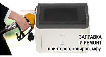 Заправка картриджей и ремонт принтеров копиров мфу